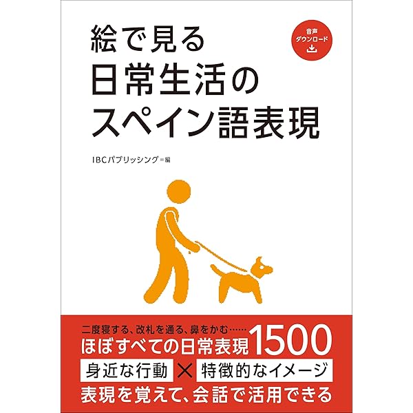 絵で見るスペイン語―SPANISH THROUGH PICTURES (スルーピクチャーズ